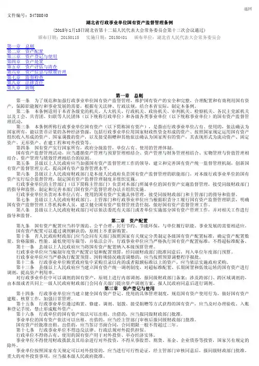 湖北省行政事业单位国有资产监督管理条例