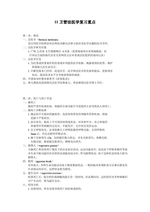 法医学复习重点