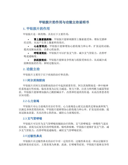 甲钴胺片的作用与功能主治说明书