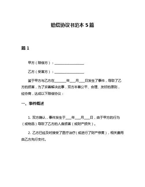 赔偿协议书范本5篇