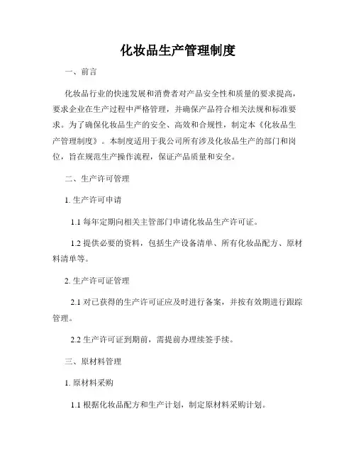 化妆品生产管理制度