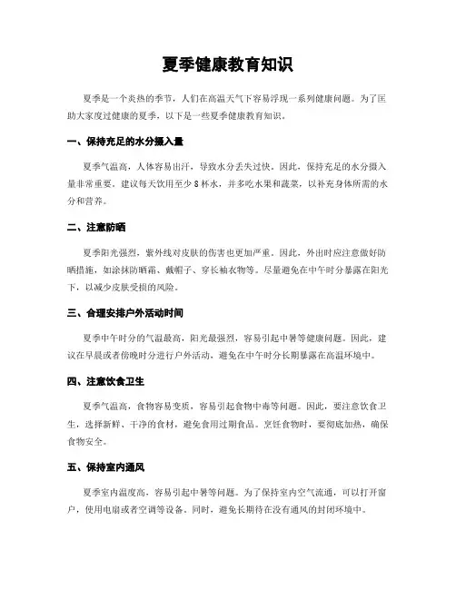 夏季健康教育知识