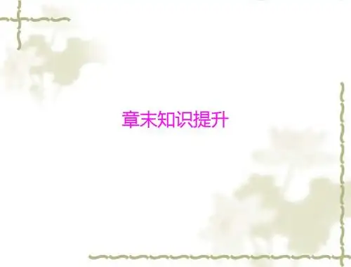 生物：5.2《动物的运动和行为》课件(人教新课标版八年级上)共13页