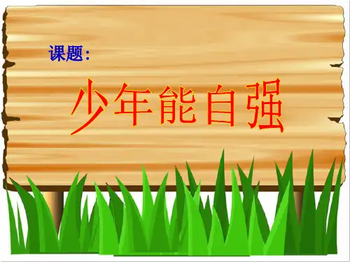 《少年能自强》人生当自强PPT课件