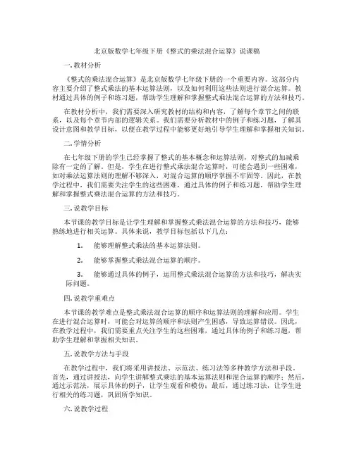 北京版数学七年级下册《整式的乘法混合运算》说课稿