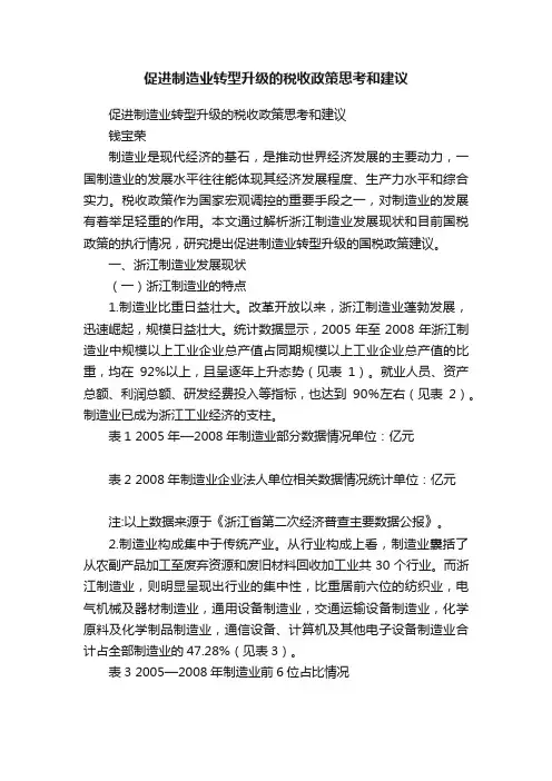 促进制造业转型升级的税收政策思考和建议