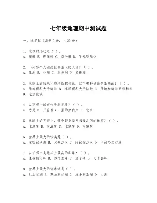七年级地理期中测试题