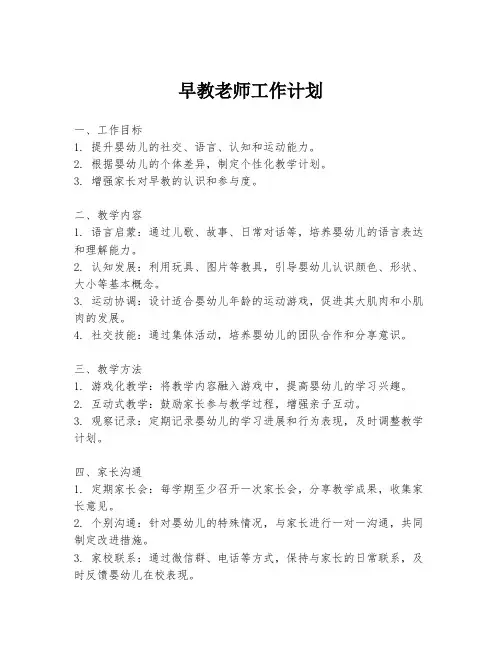 早教老师工作计划