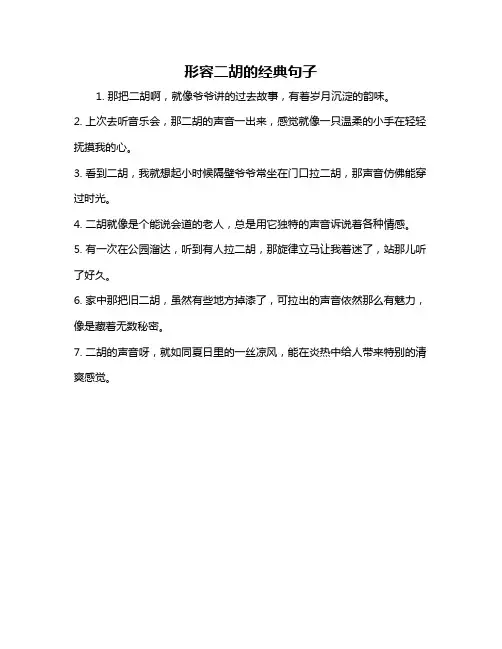 形容二胡的经典句子