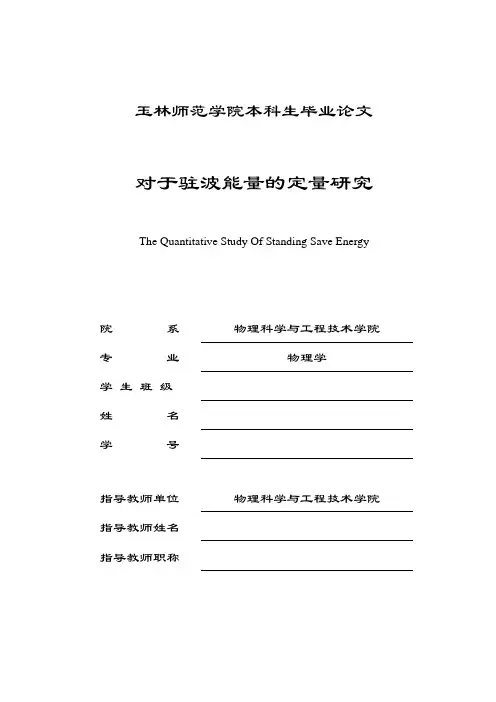 对于驻波能量的定量研究