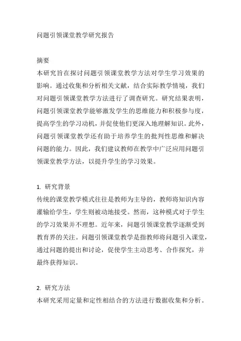 问题引领课堂教学研究报告