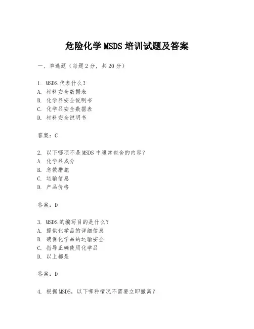 危险化学MSDS培训试题及答案