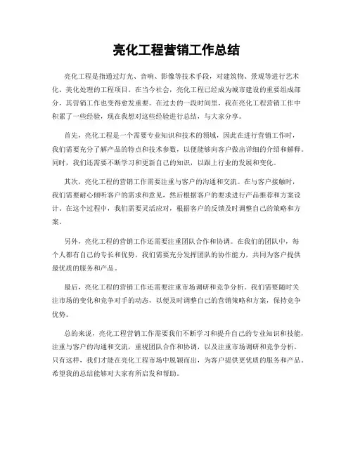 亮化工程营销工作总结