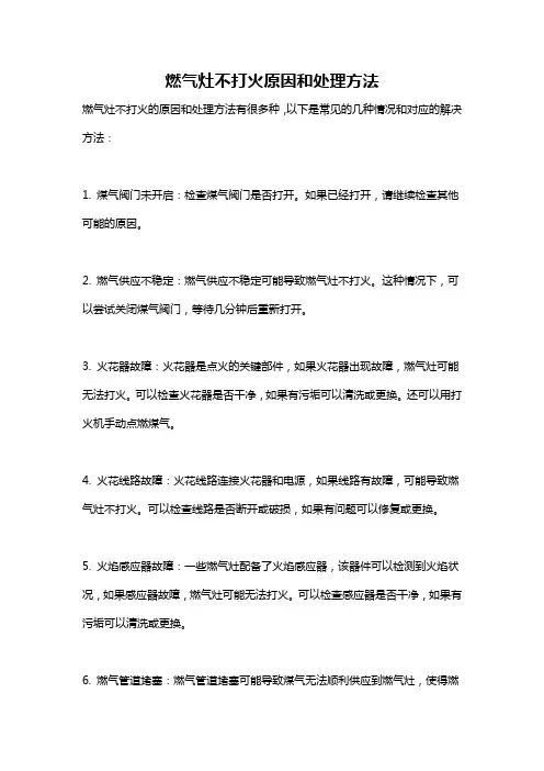 燃气灶不打火原因和处理方法
