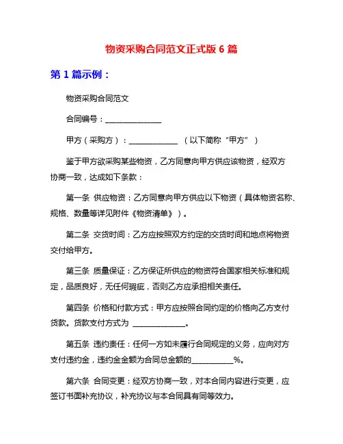 物资采购合同范文正式版6篇