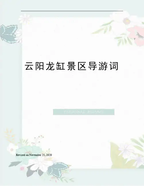 云阳龙缸景区导游词