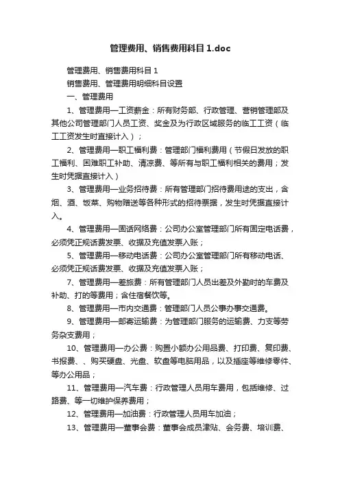 管理费用、销售费用科目1.doc