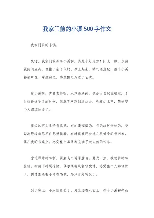 我家门前的小溪500字作文