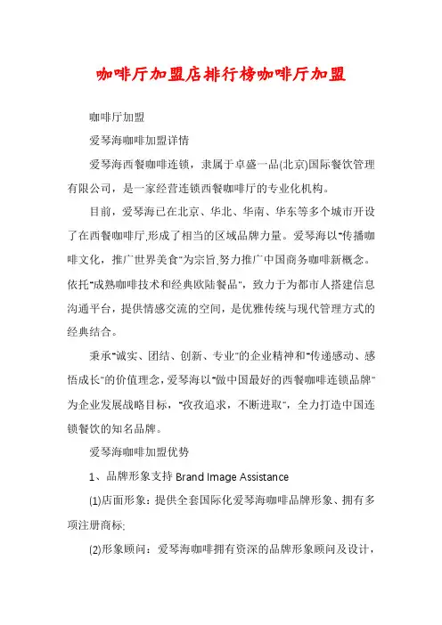 咖啡厅加盟店排行榜咖啡厅加盟