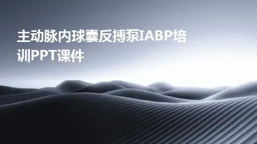 主动脉内球囊反搏泵IABP培训PPT课件