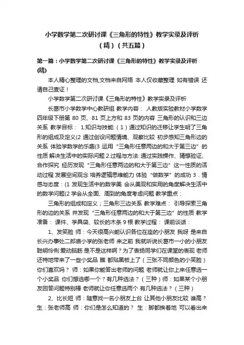 小学数学第二次研讨课《三角形的特性》教学实录及评析（精）（共五篇）