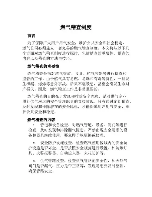 燃气稽查制度