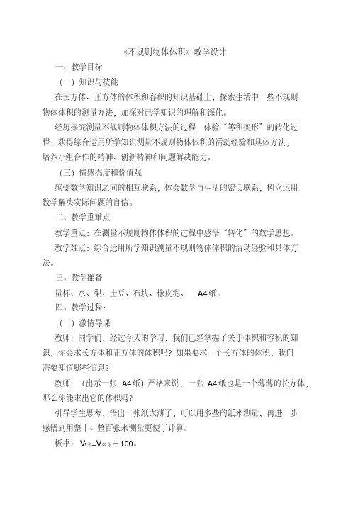 不规则物体的体积教学设计反思说课稿