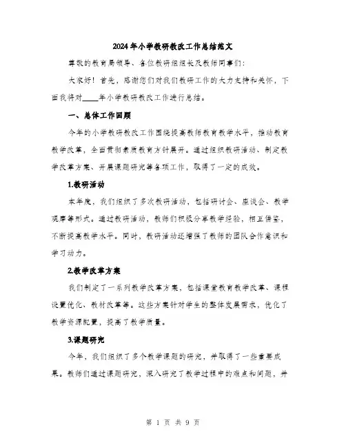 2024年小学教研教改工作总结范文(三篇)