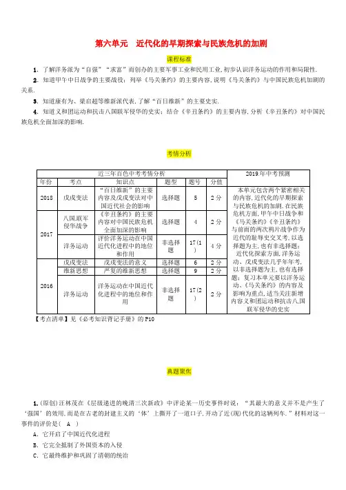 2019届中考历史总复习中国近代史第6单元近代化的早期探索与民族危机的加剧试题