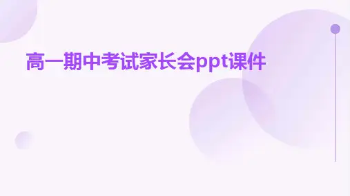 高一期中考试家长会ppt课件