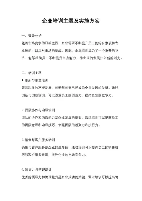 企业培训主题及实施方案