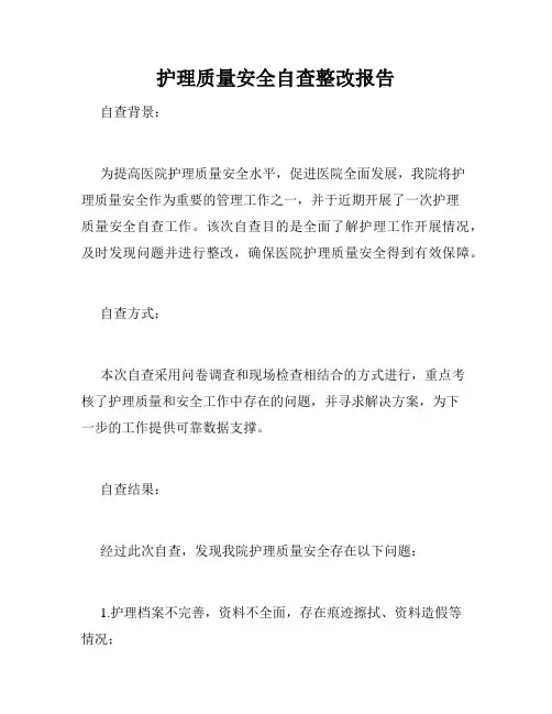 护理质量安全自查整改报告