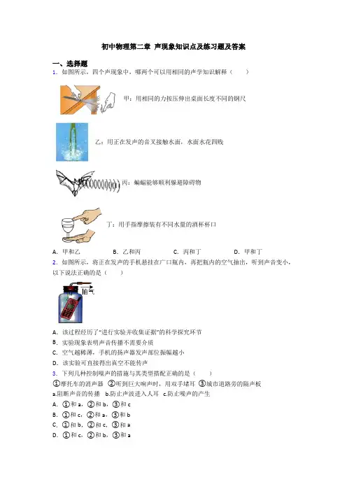 初中物理第二章 声现象知识点及练习题及答案