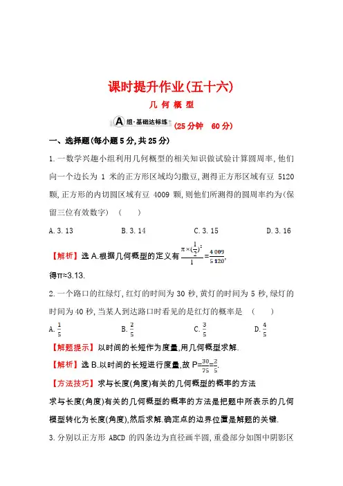 《世纪金榜》2016届高三文科数学总复习课时提升作业(五十六)10.3几何概型