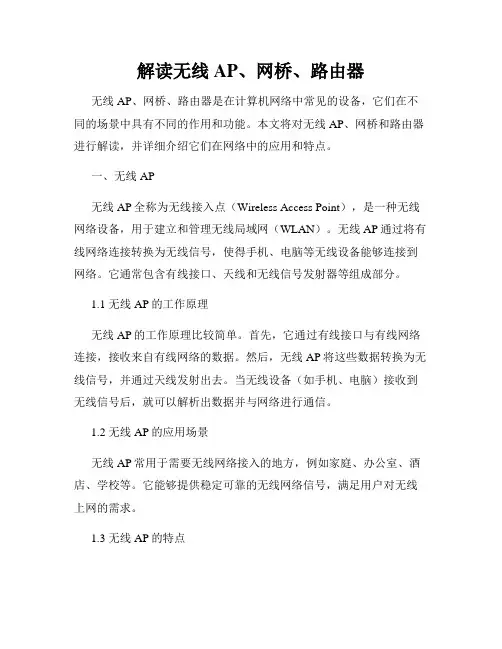 解读无线AP、网桥、路由器