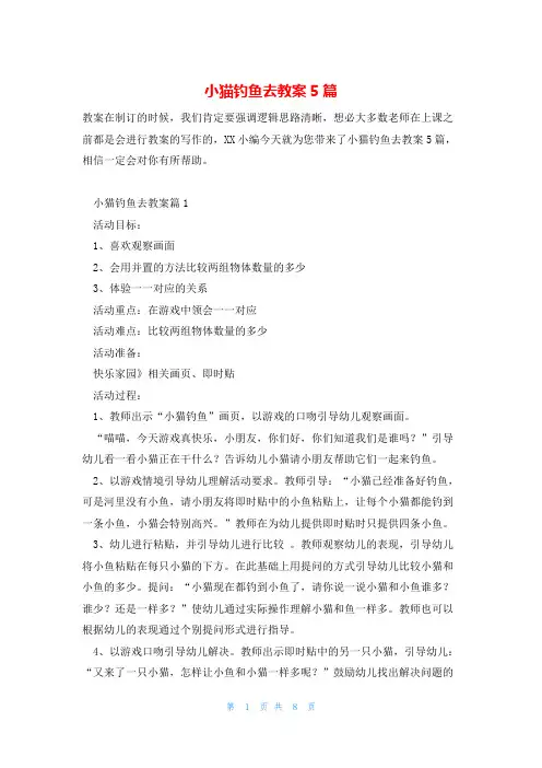 小猫钓鱼去教案5篇