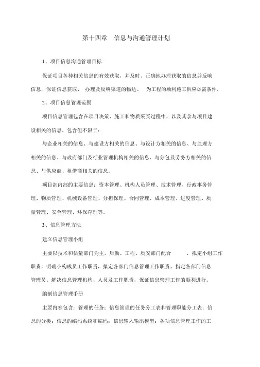 14、信息与沟通管理计划