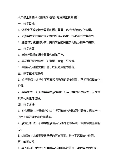 六年级上册美术《秦陵兵马俑》对分课堂教案设计