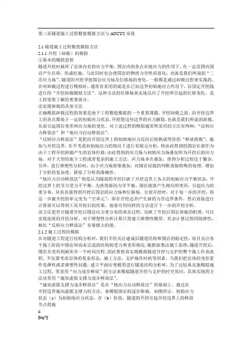第三章隧道施工过程数值模拟方法与ANSYS实现