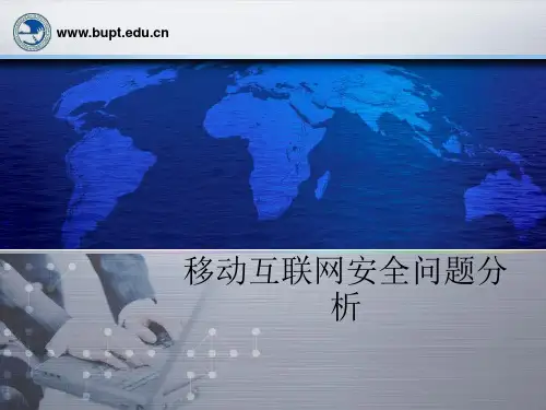 移动互联网安全问题分析ppt课件