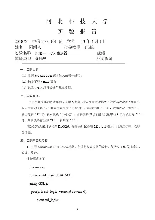 EDA实验 七人表决器