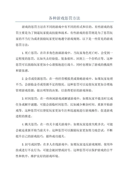 各种游戏惩罚方法