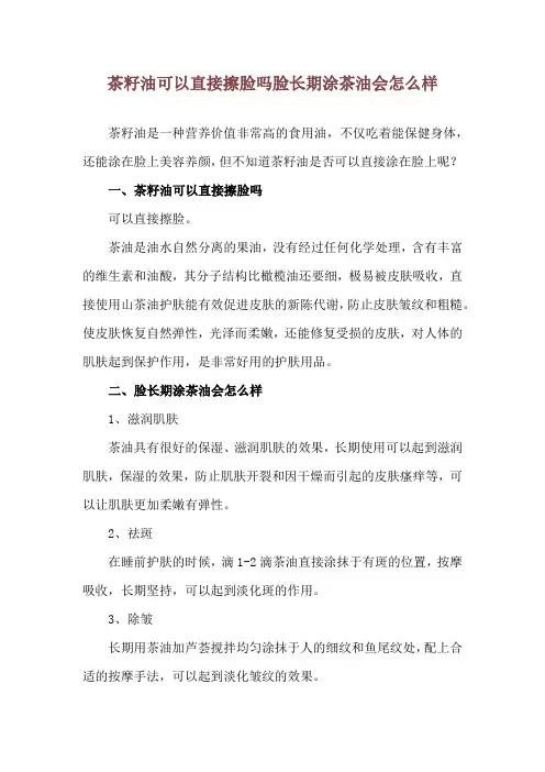 茶籽油可以直接擦脸吗 脸长期涂茶油会怎么样