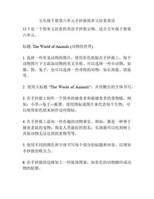 五年级下册第六单元手抄报简单又好看英语