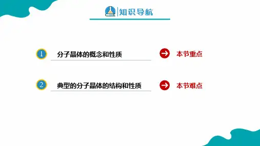 第二节+分子晶体与共价晶体(共2课时)(人教版2019高二化学选择性必修2)
