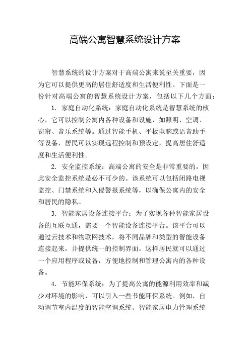 高端公寓智慧系统设计方案