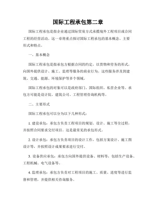 国际工程承包第二章