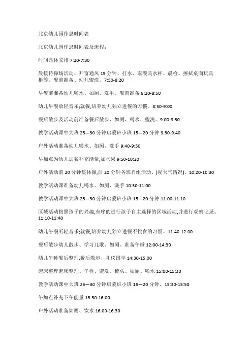 北京幼儿园作息时间表