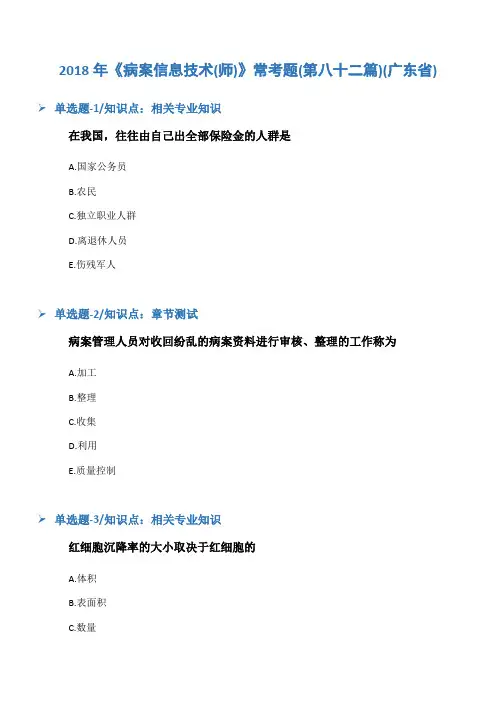 2018年《病案信息技术(师)》常考题(第八十二篇)(广东省)