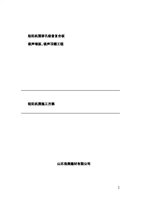 粘贴式穿孔吸音复合板施工方案